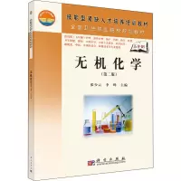 醉染图书无机化学(第2版)9787030206459