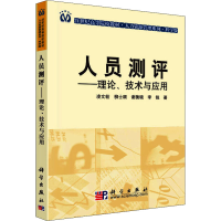 醉染图书人员测评 理论、技术与应用9787030289759