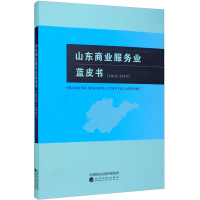 醉染图书山东商业服务业蓝皮书(2018—2019)9787521815528