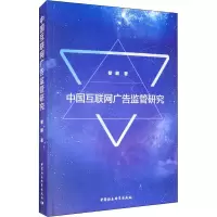 醉染图书中国互联广告管研究9787520356862