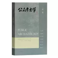 醉染图书公众考古学(辑)9787532597376