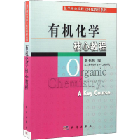 醉染图书有机化学核心教程97870302045