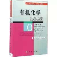 醉染图书有机化学核心教程97870302045