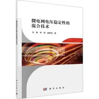 醉染图书微电网电压稳定的混合技术9787030628398