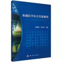 醉染图书基础医学综合实验教程9787030348951