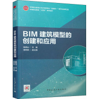 醉染图书BIM建筑模型的创建和应用9787112250752