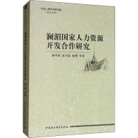 醉染图书澜湄人力资源开发合作研究9787520342490