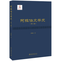 醉染图书阿拉伯文学史(第2卷)(精)9787301302484