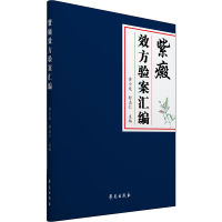 醉染图书紫癜效方验案汇编9787507759969