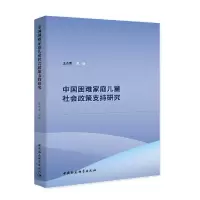 醉染图书中困难庭儿童社会政策支持研究9787520367110