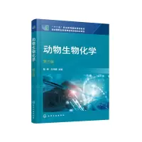醉染图书动物生物化学(陆辉)(第三版)9787120112