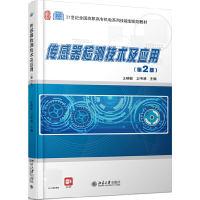 醉染图书传感器检测技术及应用(第2版)9787301264997