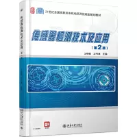 醉染图书传感器检测技术及应用(第2版)9787301264997