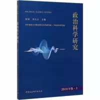 醉染图书政治科学研究 2019年卷·上9787520361064