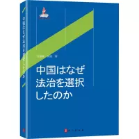 醉染图书法治的中国道路9787119118192