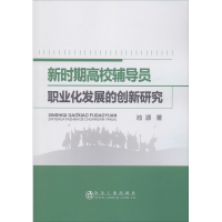 醉染图书新时期高校辅导员职业化发展的创新研究9787502484811