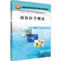 醉染图书预防医学概论9787030390691