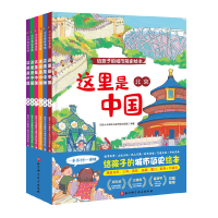 醉染图书这里是中国(全6册)给孩子的城市简史绘本9787571406554