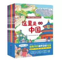 醉染图书这里是中国(全6册)给孩子的城市简史绘本9787571406554