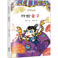 醉染图书四蛇童子9787505446595