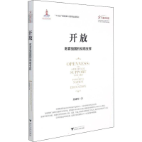 醉染图书开放 教育强国的战略支撑9787308216432