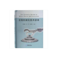 醉染图书全程机械化技术读本9787567024229