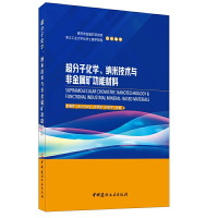 醉染图书超分子化学、纳米技术与非金属矿功能材料9787516026625