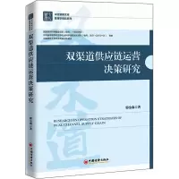醉染图书双渠道供应链运营决策研究9787513667579