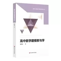 醉染图书高中数学建模教与学9787576024