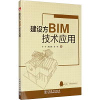 醉染图书建设方BIM技术应用9787519844158