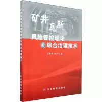 醉染图书矿井瓦斯风险管控理论与综合治理技术9787502089665