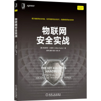 醉染图书物联网安全实战9787111695