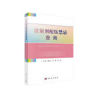 醉染图书注剂配伍禁忌查询9787030663559