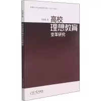 醉染图书高校理想教育变革研究9787560771212