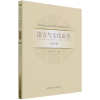 醉染图书语言与文化论丛(第4辑)9787520392846