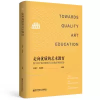 醉染图书走向优质的艺术教育9787565147005