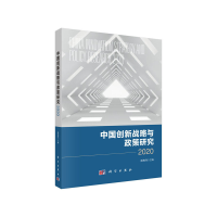 醉染图书中国创新战略与政策研究20209787030532961