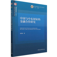 醉染图书中国与中东金融合作研究9787520388573