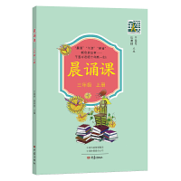 醉染图书晨诵课(三年级上册)9787571107581