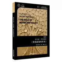 醉染图书解析米尔顿·弗里德曼《货币政策的作用》9787544663878