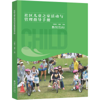 醉染图书社区儿童之家活动与管理指导手册9787569705119