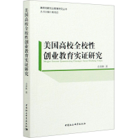 醉染图书美国高校全校创业教育实研究9787520354684