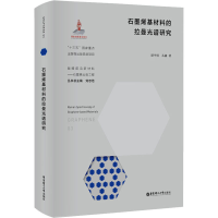 醉染图书石墨烯基材料的拉曼光谱研究9787562864066