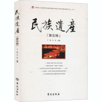 醉染图书民族遗产(第5辑)9787507759365