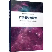 醉染图书广义相对论导论9787309151503