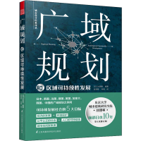 醉染图书广域规划和区域可持续发展 第4次修订版9787571307028