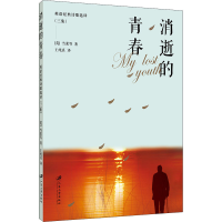醉染图书消逝的青春 英语经典诗歌选译(3集)9787568417099