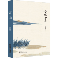 醉染图书家园9787567024755