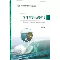 醉染图书海洋科学认识实习9787306069351
