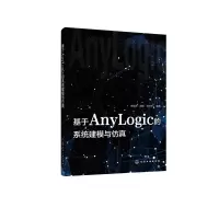 醉染图书基于AnyLogic的系统建模与9787127709
